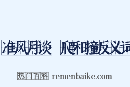 准风月谈·爬和撞反义词是什么意思的图片